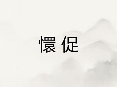 懁促