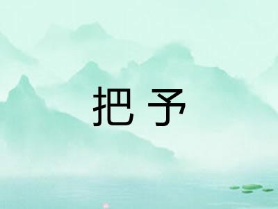 把予