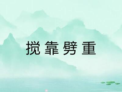 搅靠劈重