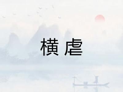 横虐 横虐