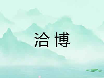 洽博