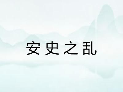 安史之乱