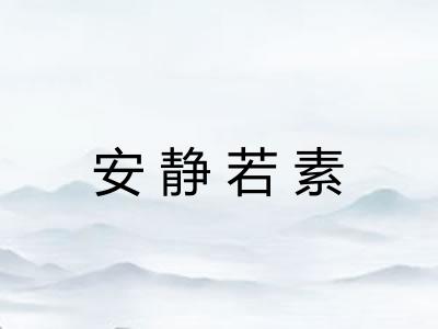 安静若素 安静若素
