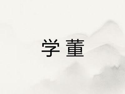 学董 学董