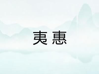 夷惠