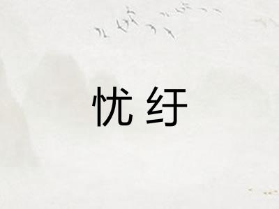 忧纡