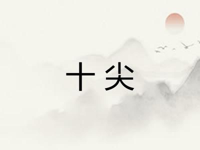 十尖
