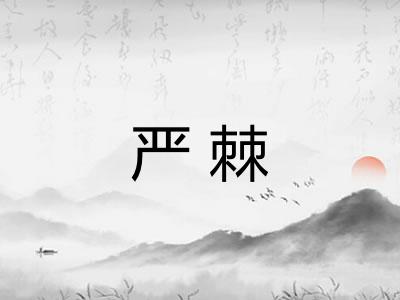 严棘