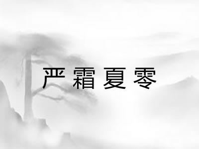 严霜夏零