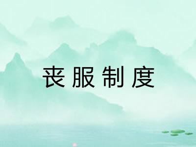 丧服制度