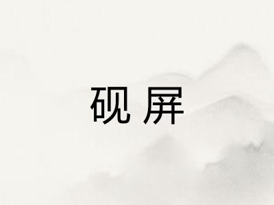 砚屏 砚屏