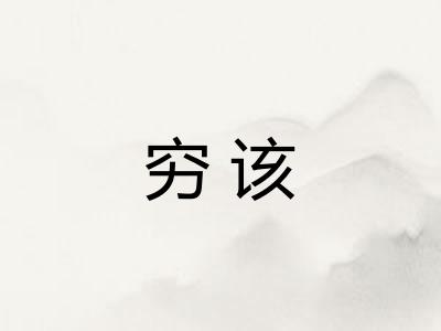 穷该