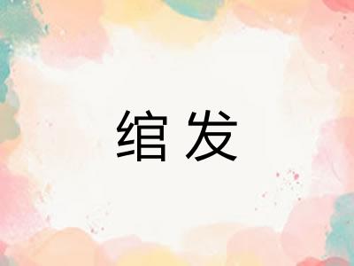 绾发 绾发