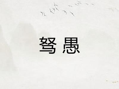 驽愚