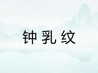 钟乳纹 钟乳纹