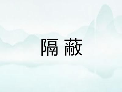 隔蔽