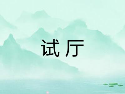 试厅