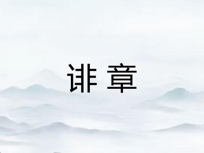 诽章