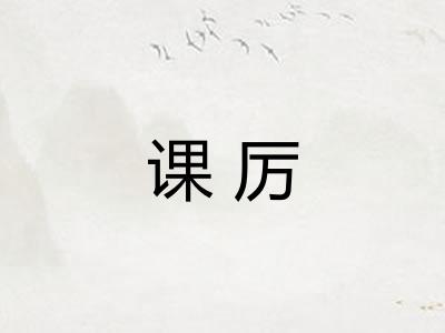 课厉 课厉