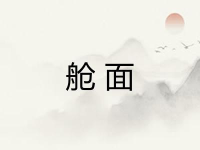 舱面