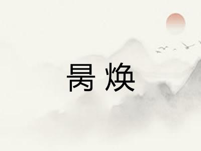 昺焕