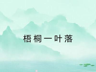 梧桐一叶落 梧桐一叶落