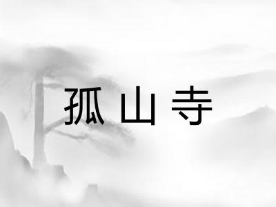 孤山寺 孤山寺