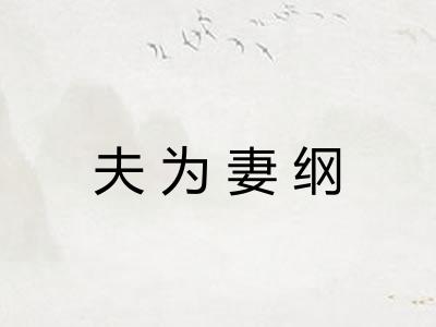夫为妻纲 夫为妻纲