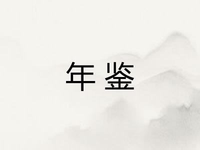 年鉴 年鉴