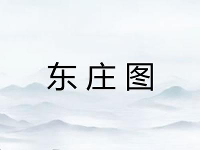 东庄图