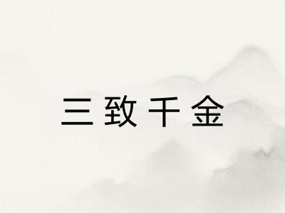 三致千金