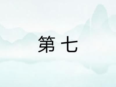 第七