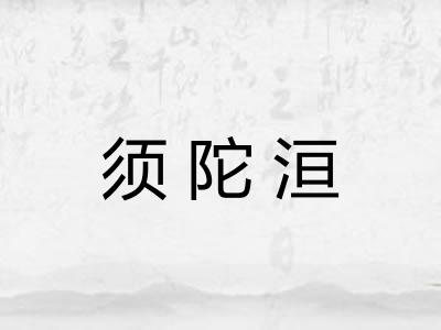 须陀洹