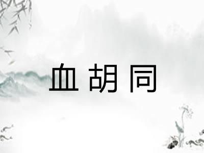 血胡同 血胡同