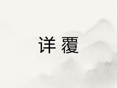 详覆 详覆