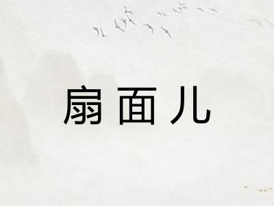 扇面儿 扇面儿