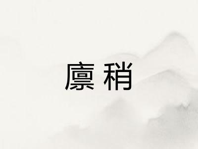 廪稍