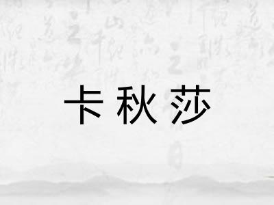 卡秋莎