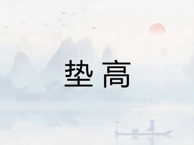 垫高