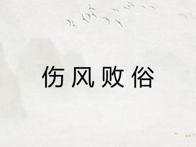 伤风败俗 伤风败俗
