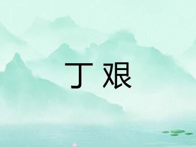 丁艰