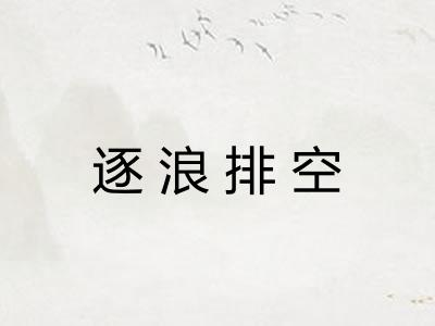 逐浪排空 逐浪排空