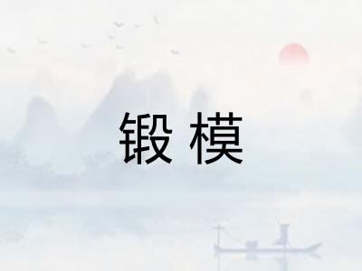 锻模 锻模