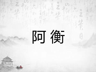 阿衡 阿衡