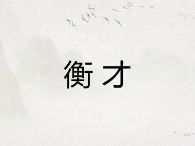 衡才 衡才