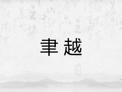 聿越