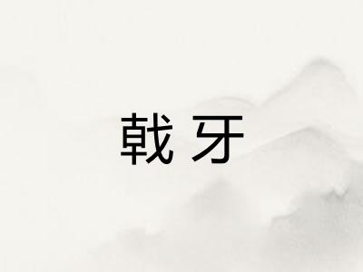 戟牙