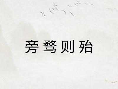 旁骛则殆 旁骛则殆