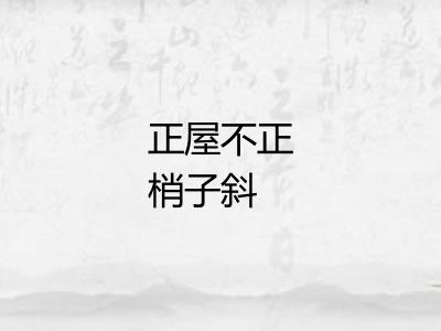 正屋不正梢子斜 正屋不正梢子斜