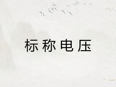 标称电压